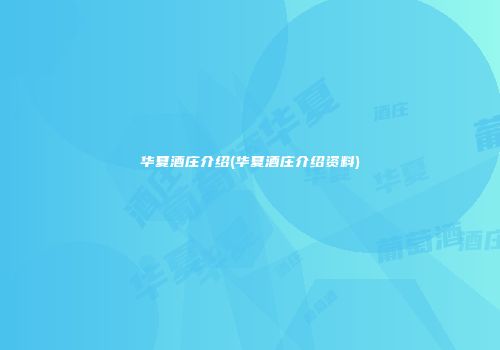 华夏酒庄介绍(华夏酒庄介绍资料)