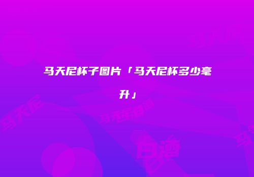 马天尼杯子图片「马天尼杯多少毫升」