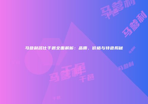 马爹利名仕干邑全面解析：品质、价格与特色揭秘