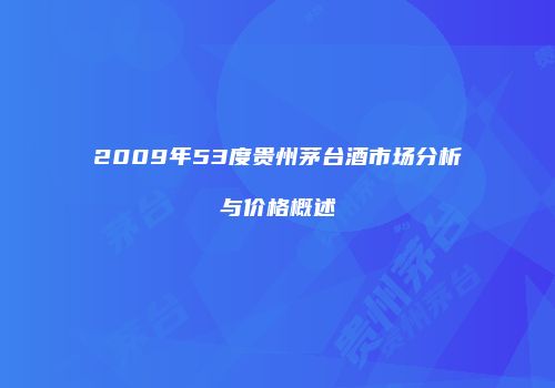 2009年53度贵州茅台酒市场分析与价格概述