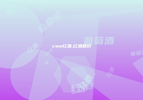 com红酒,红酒知识