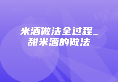 米酒做法全过程_甜米酒的做法