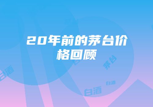 20年前的茅台价格回顾
