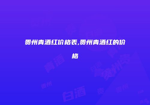 贵州青酒红价格表,贵州青酒红的价格