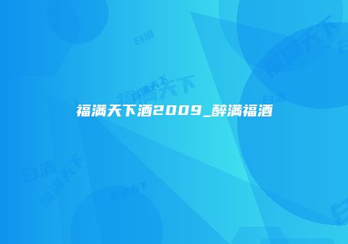 福满天下酒2009_醉满福酒