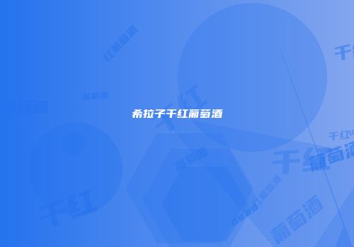 希拉子干红葡萄酒