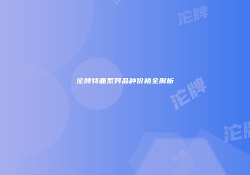 沱牌特曲系列品种价格全解析