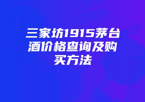 三家坊1915茅台酒价格查询及购买方法