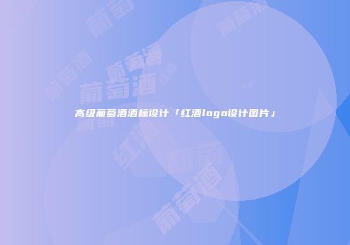 高级葡萄酒酒标设计「红酒logo设计图片」