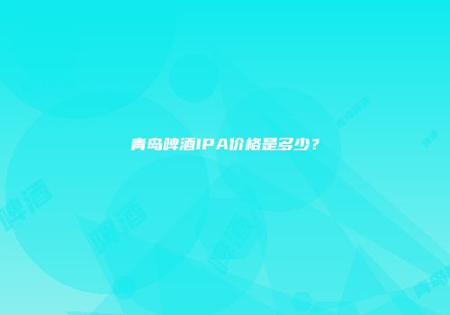 青岛啤酒IPA价格是多少？