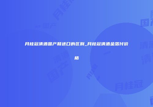 月桂冠清酒国产和进口的区别_月桂冠清酒金箔付价格