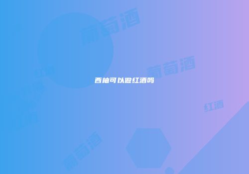 西柚可以做红酒吗