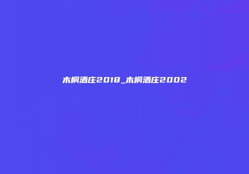 木桐酒庄2018_木桐酒庄2002