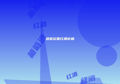绿色庄园红酒价格