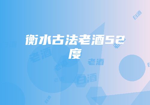 衡水古法老酒52度