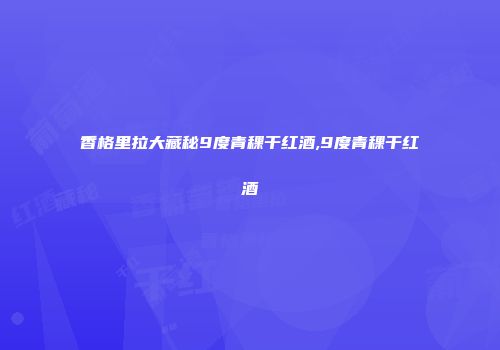 香格里拉大藏秘9度青稞干红酒,9度青稞干红酒