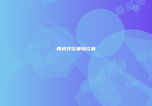 西班牙拉曼恰红酒