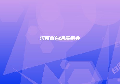 河南省白酒展销会