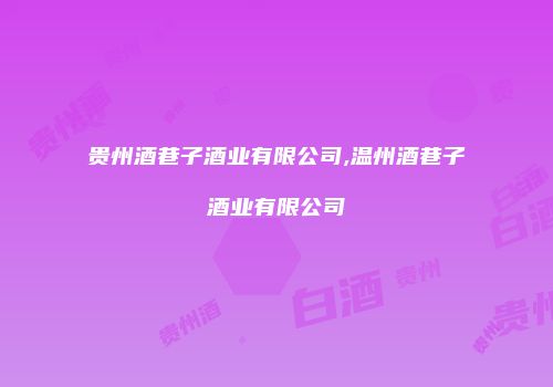 贵州酒巷子酒业有限公司,温州酒巷子酒业有限公司