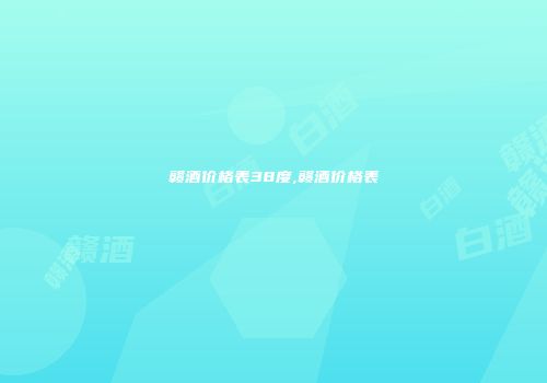 赣酒价格表38度,赣酒价格表