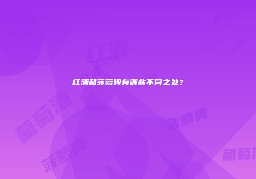 红酒和菠萝啤有哪些不同之处？