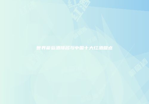 世界葡萄酒排名与中国十大红酒盘点