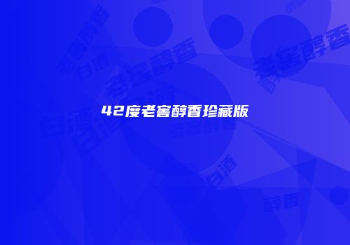 42度老窖醇香珍藏版