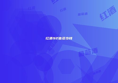 红酒92值多少钱
