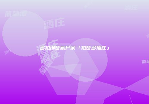 多拉诶梦藏尸案「拉梦多酒庄」