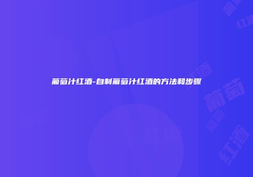 葡萄汁红酒-自制葡萄汁红酒的方法和步骤