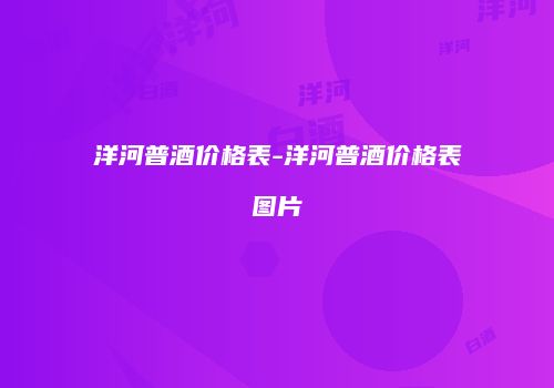 洋河普酒价格表-洋河普酒价格表图片