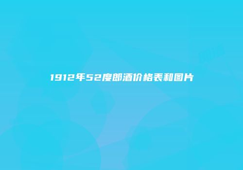 1912年52度郎酒价格表和图片