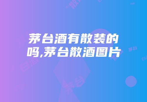 茅台酒有散装的吗,茅台散酒图片