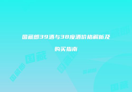 国藏郎39酒与38度酒价格解析及购买指南