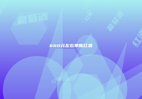 600元左右单瓶红酒