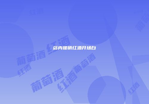 店内推销红酒开场白