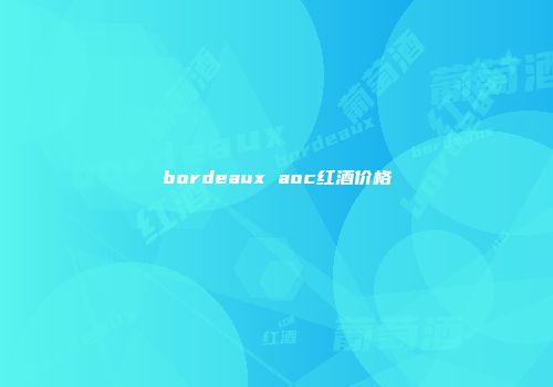 bordeaux aoc红酒价格
