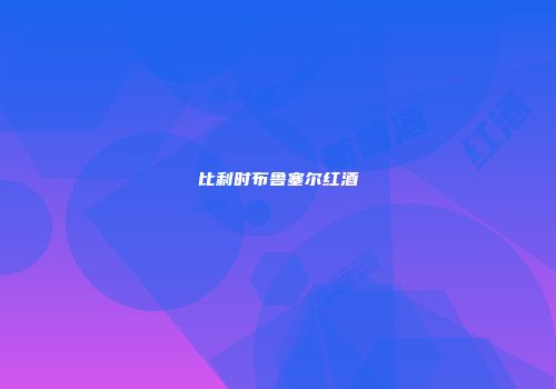 比利时布鲁塞尔红酒