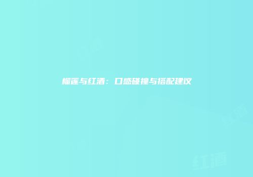 榴莲与红酒：口感碰撞与搭配建议