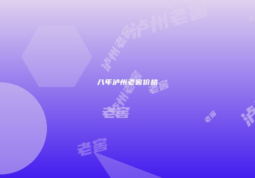八年泸州老窖价格