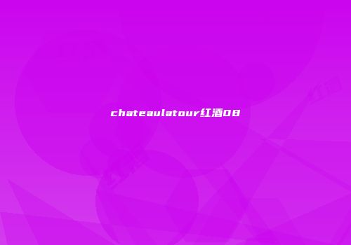 chateaulatour红酒08