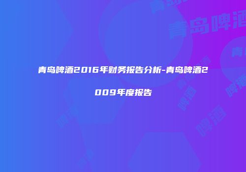 青岛啤酒2016年财务报告分析-青岛啤酒2009年度报告