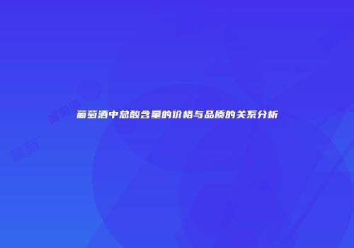 葡萄酒中总酸含量的价格与品质的关系分析