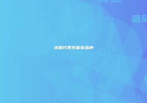 法国代表性葡萄品种