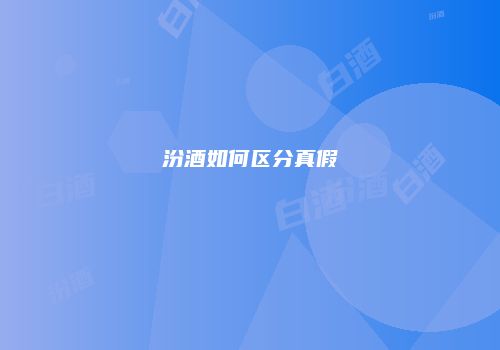 汾酒如何区分真假