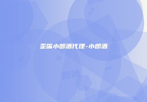 歪嘴小郎酒代理-小郎酒