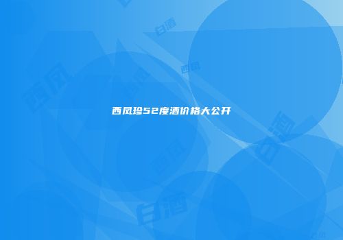 西凤珍52度酒价格大公开