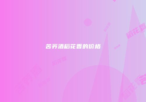 苦荞酒稻花香的价格