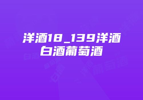 洋酒18_139洋酒白酒葡萄酒