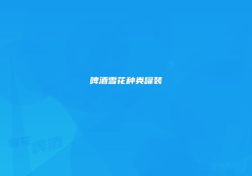 啤酒雪花种类罐装